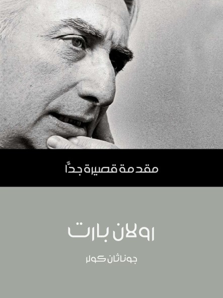 رولان بارت : مقدمة قصيرة جدا